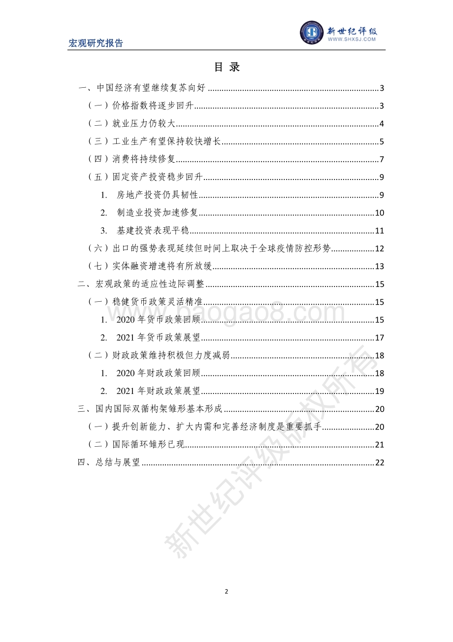 2021年1月中国宏观经济分析与展望：国内篇.pdf_第2页