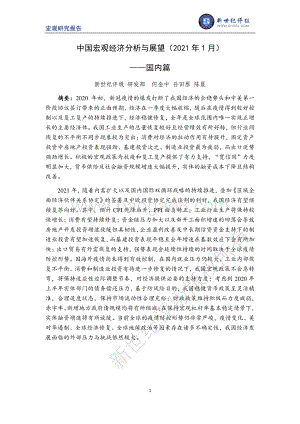 2021年1月中国宏观经济分析与展望：国内篇.pdf