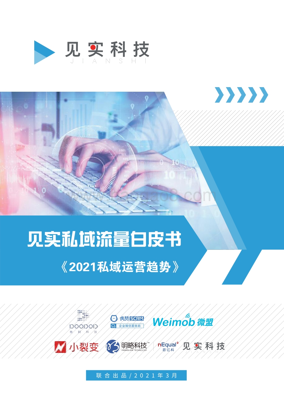 2021私域运营趋势.pdf_第1页