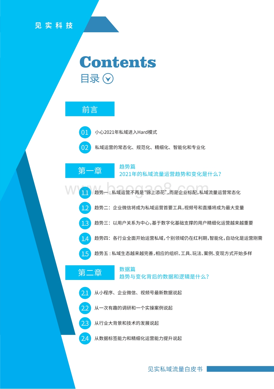 2021私域运营趋势.pdf_第2页