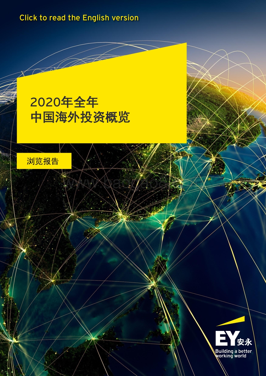2020年全年中国海外投资概览.pdf_第1页
