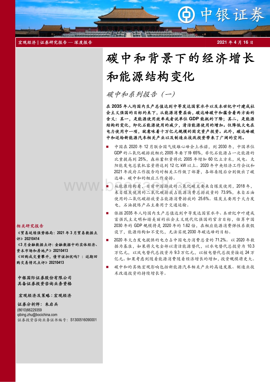 碳中和系列报告（一）：碳中和背景下的经济增长和能源结构变化.pdf_第1页