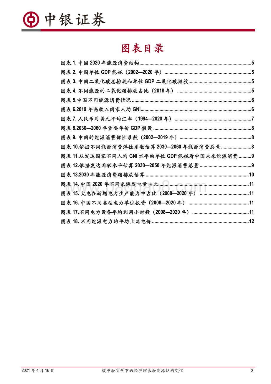 碳中和系列报告（一）：碳中和背景下的经济增长和能源结构变化.pdf_第3页