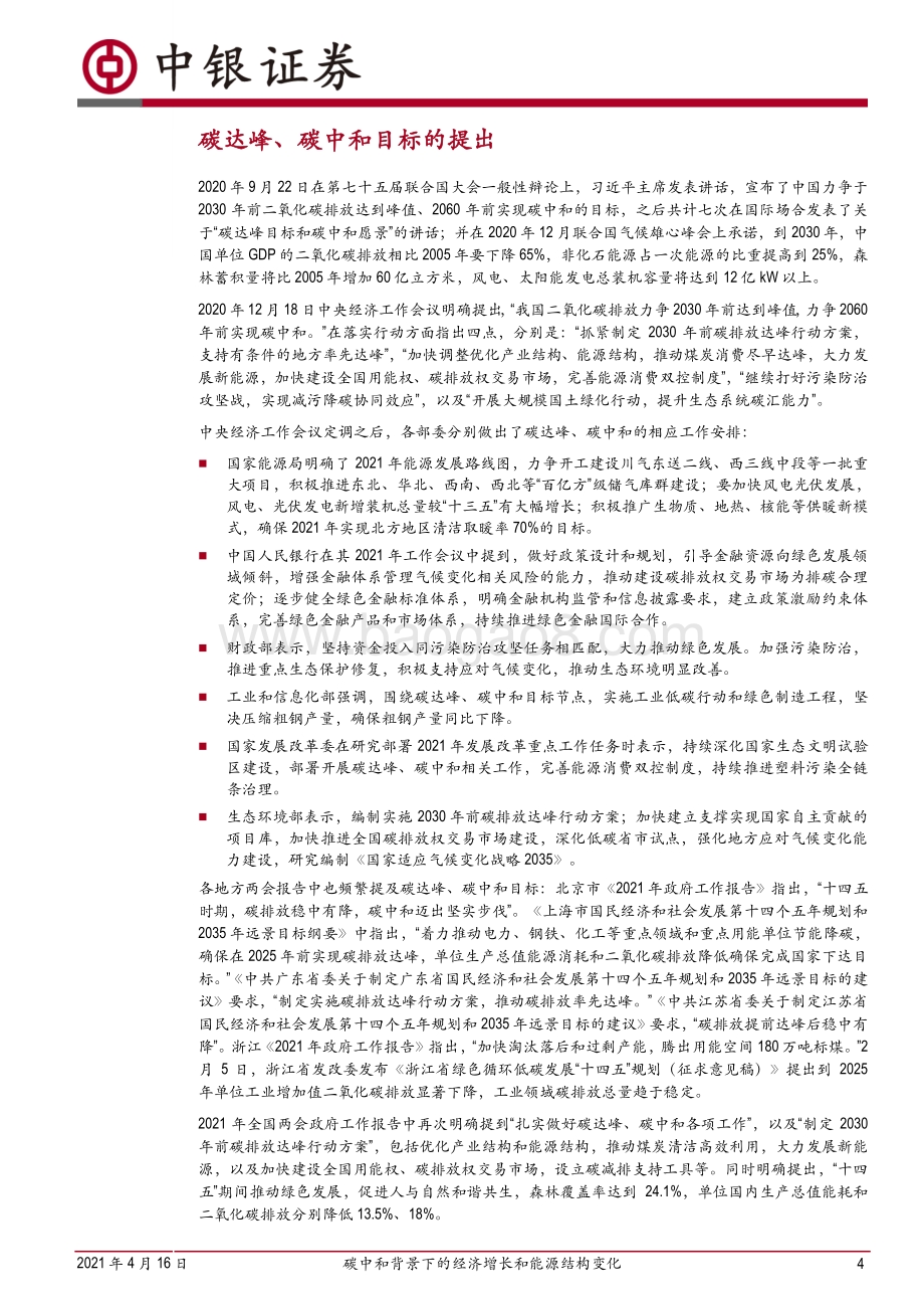 碳中和系列报告（一）：碳中和背景下的经济增长和能源结构变化.pdf_第4页