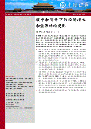碳中和系列报告（一）：碳中和背景下的经济增长和能源结构变化.pdf