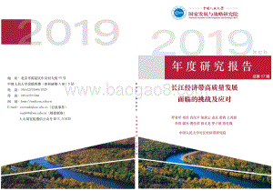 长江经济带高质量发展面临的挑战及应对.pdf