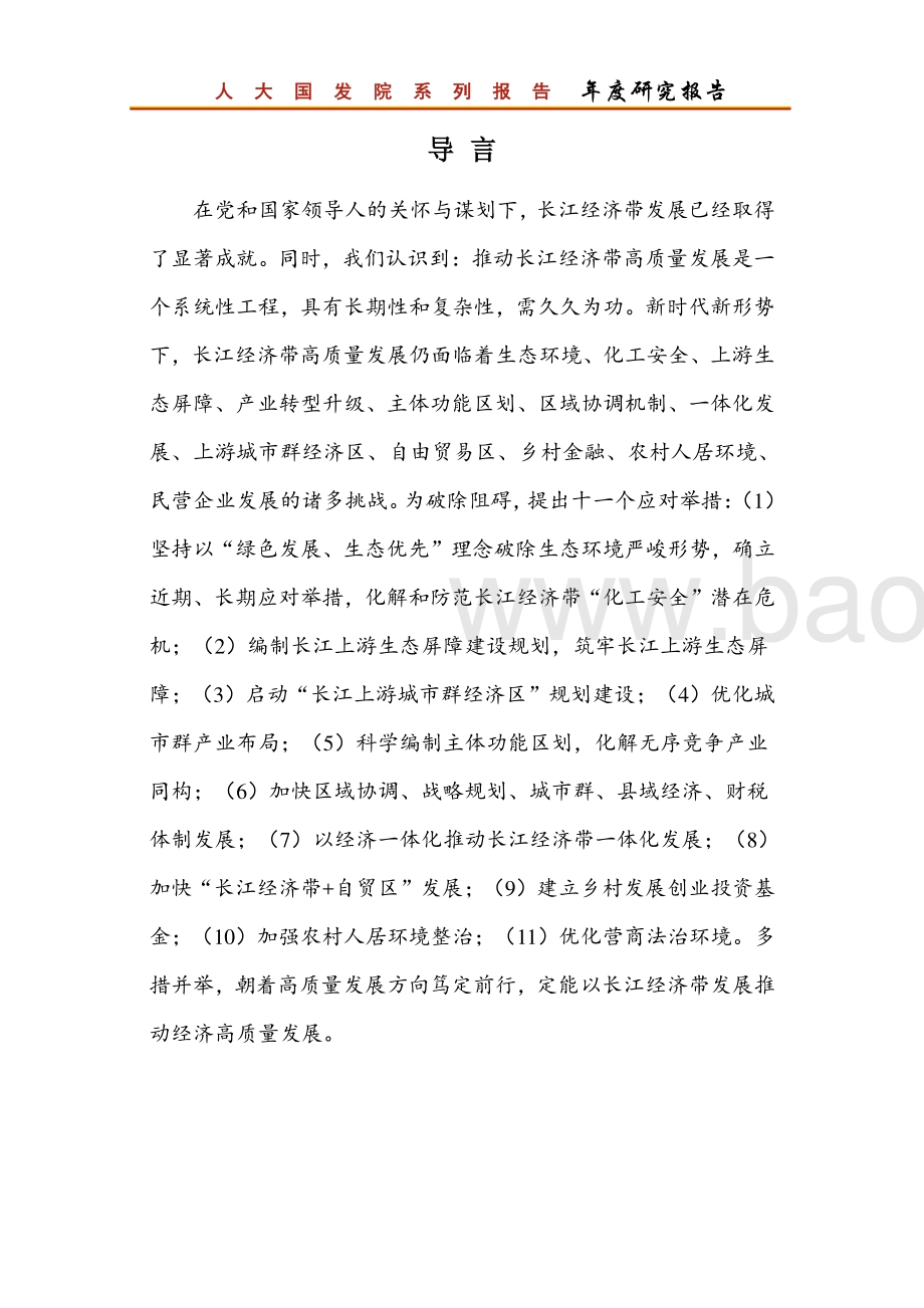 长江经济带高质量发展面临的挑战及应对.pdf_第2页