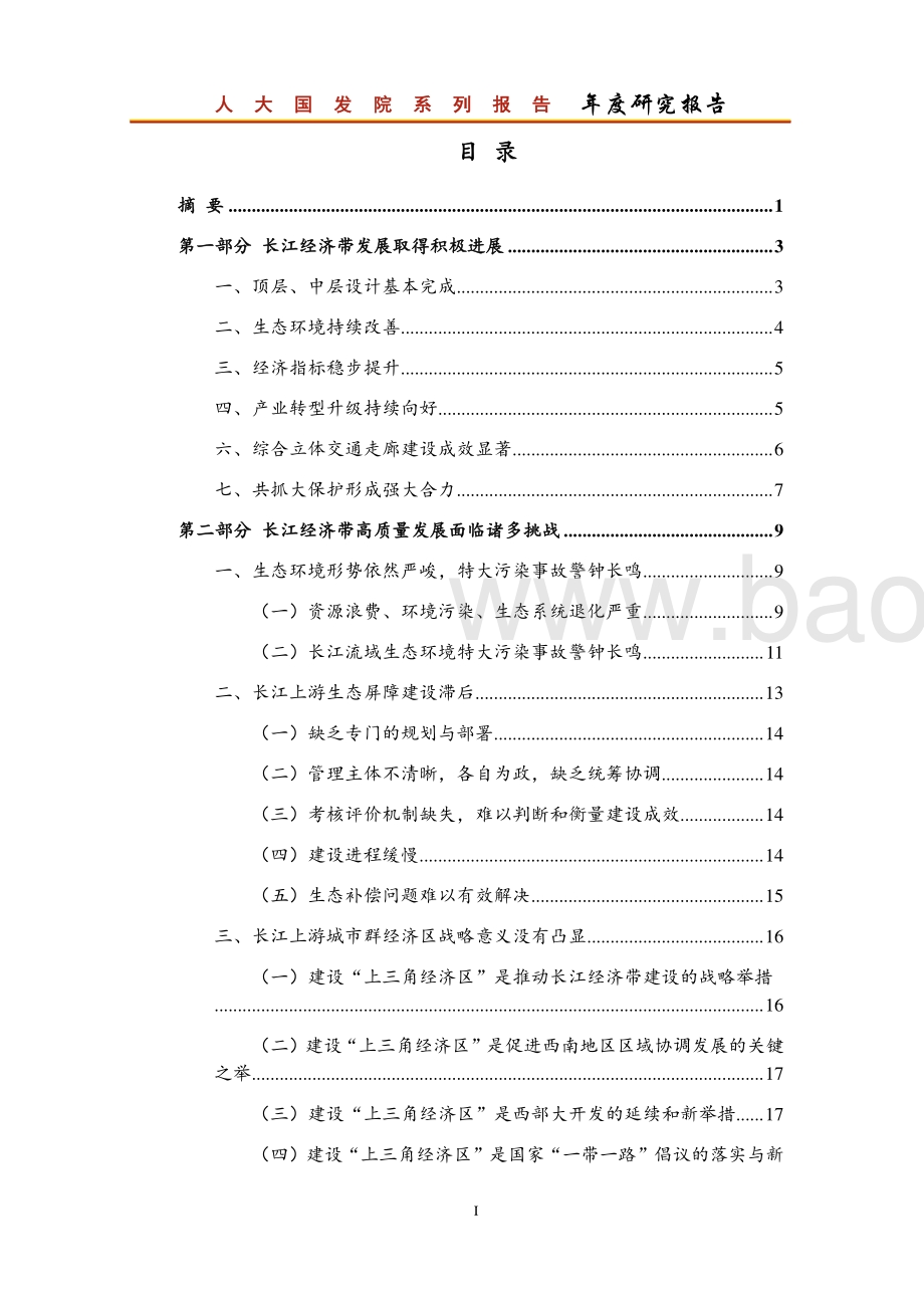长江经济带高质量发展面临的挑战及应对.pdf_第4页