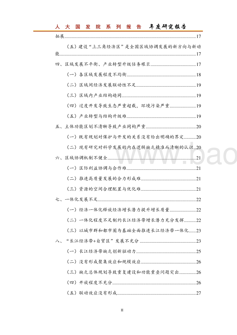 长江经济带高质量发展面临的挑战及应对.pdf_第5页