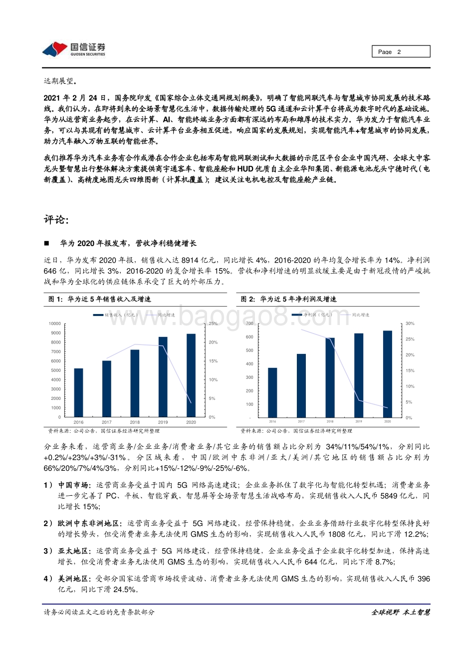 华为汽车系列之九：华为发布2020年报助力智能汽车融入万物互联.pdf_第2页