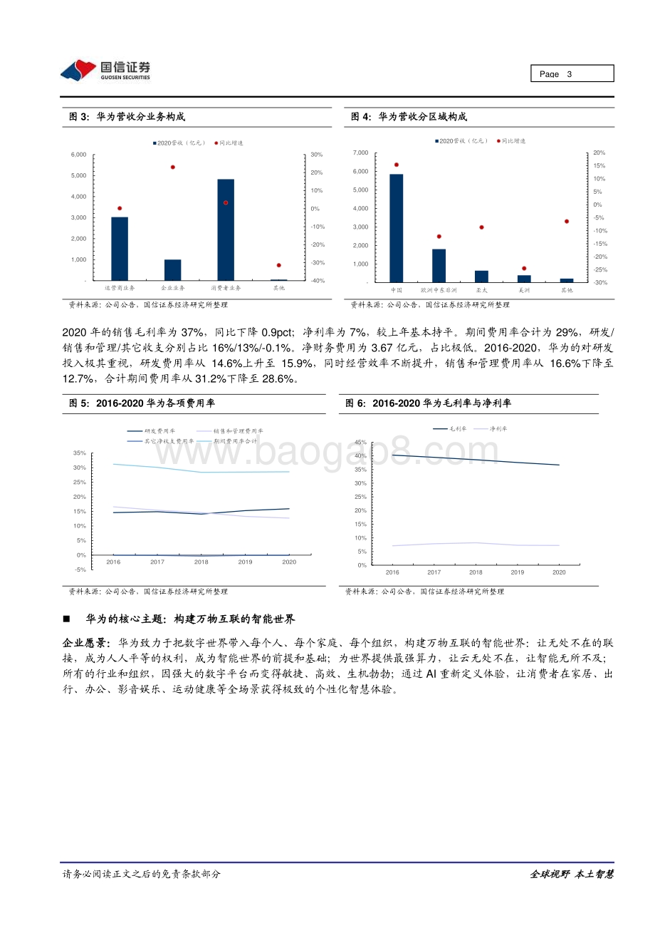 华为汽车系列之九：华为发布2020年报助力智能汽车融入万物互联.pdf_第3页