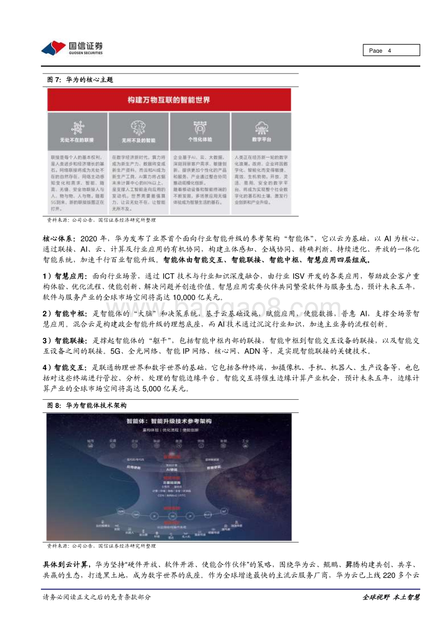 华为汽车系列之九：华为发布2020年报助力智能汽车融入万物互联.pdf_第4页