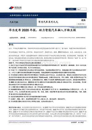 华为汽车系列之九：华为发布2020年报助力智能汽车融入万物互联.pdf