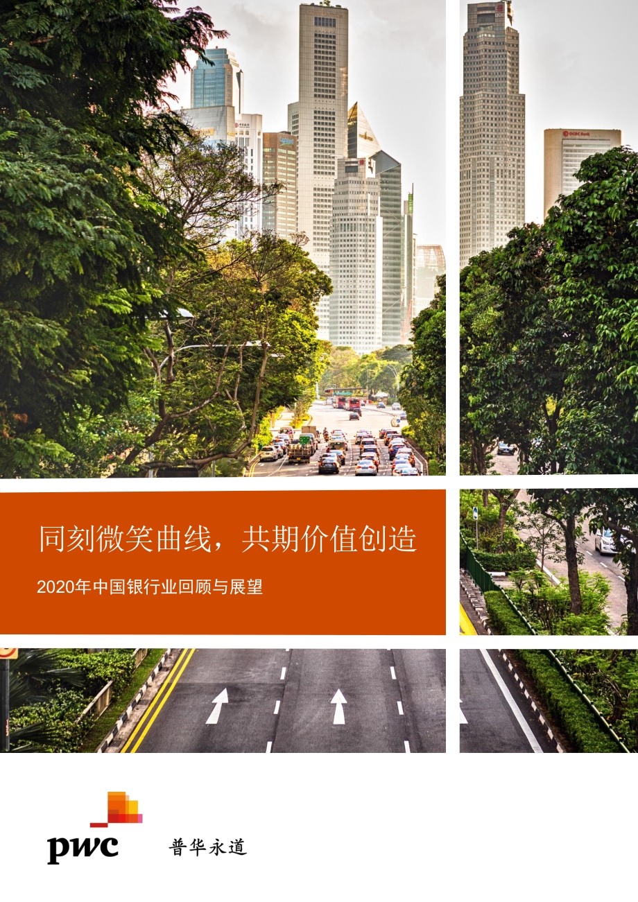 2020年中国银行业回顾与展望.pdf_第1页