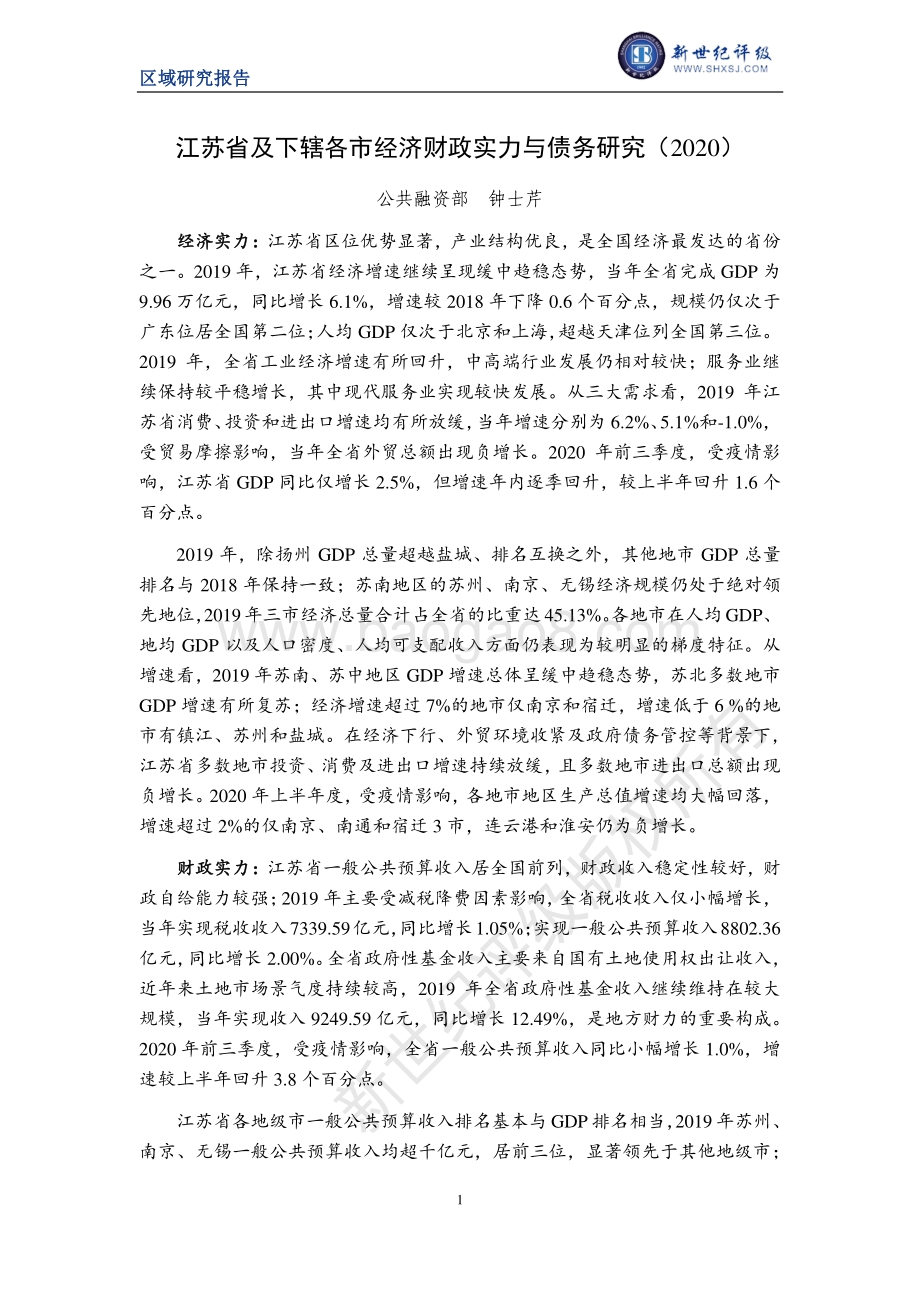 2020江苏省及下辖各市经济财政实力与债务研究.pdf_第1页