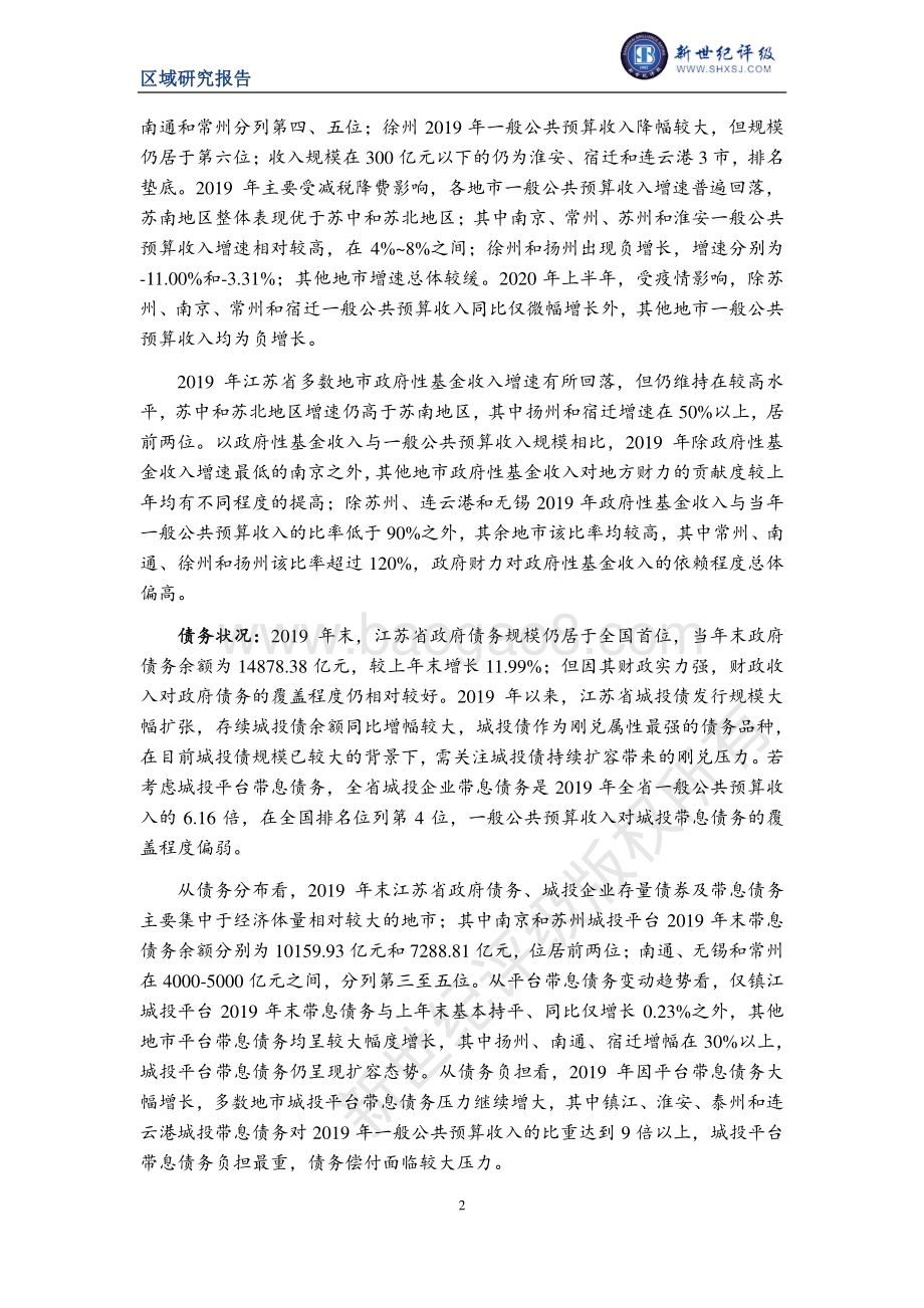 2020江苏省及下辖各市经济财政实力与债务研究.pdf_第2页