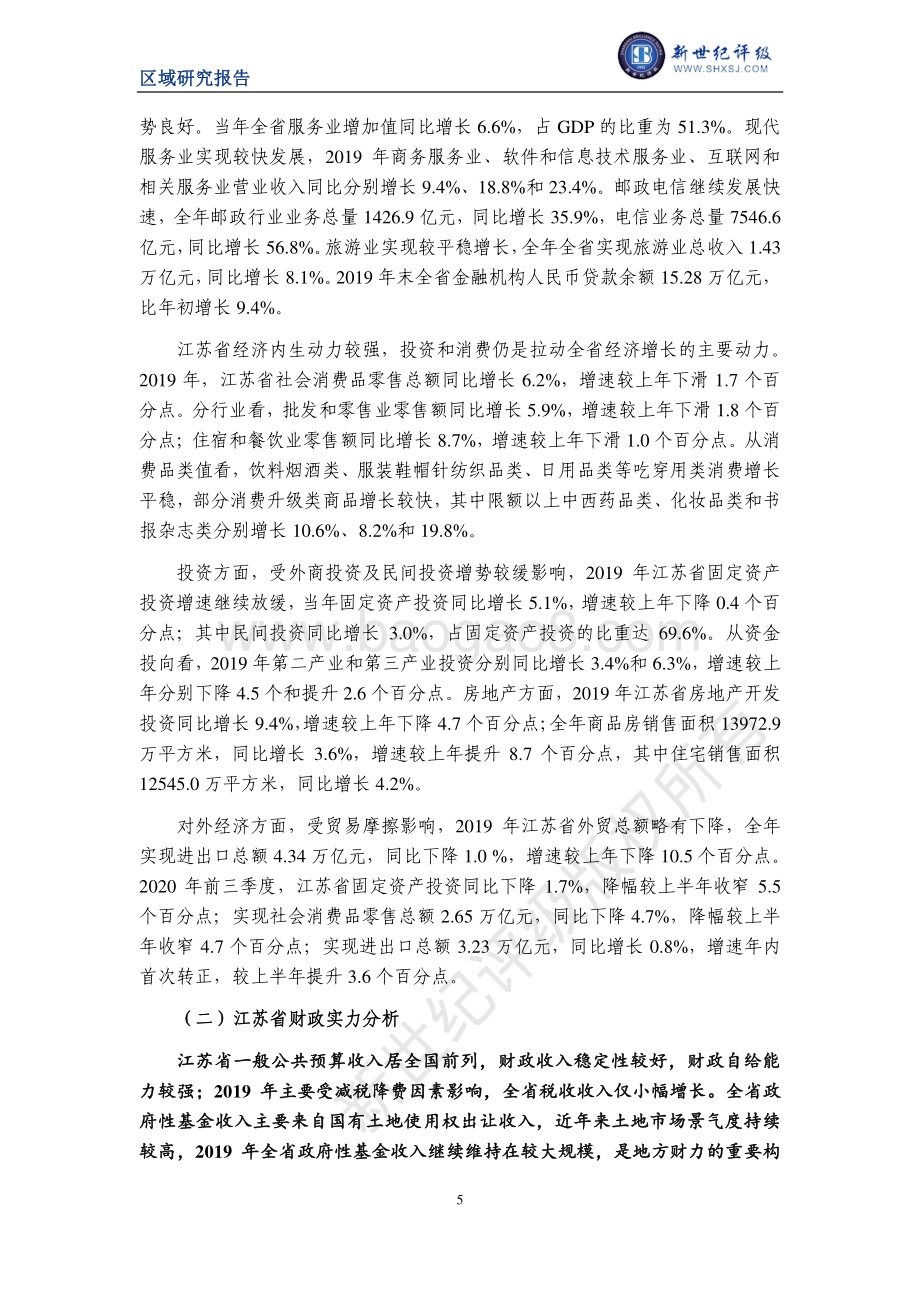 2020江苏省及下辖各市经济财政实力与债务研究.pdf_第5页