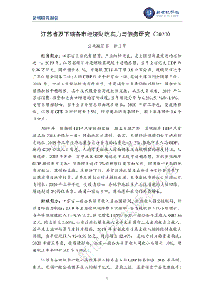 2020江苏省及下辖各市经济财政实力与债务研究.pdf