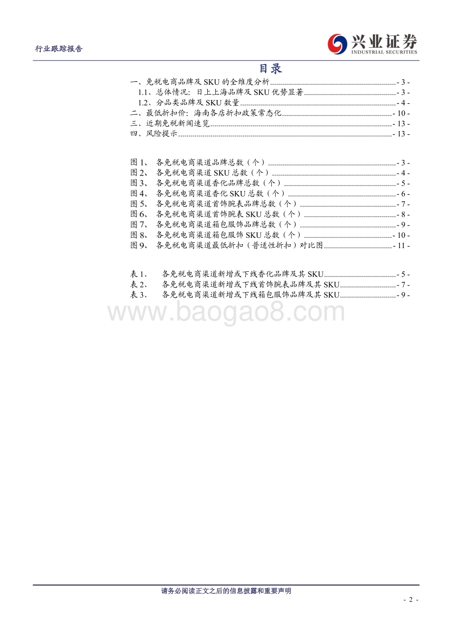 免税电商系列专题第六期：日上上线爱马仕精品深免电商边际改善亮眼.pdf_第2页
