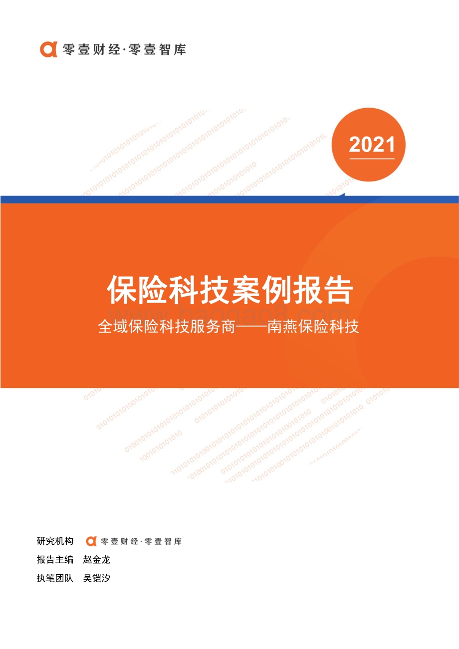 保险科技案例报告：南燕保险科技.pdf_第1页