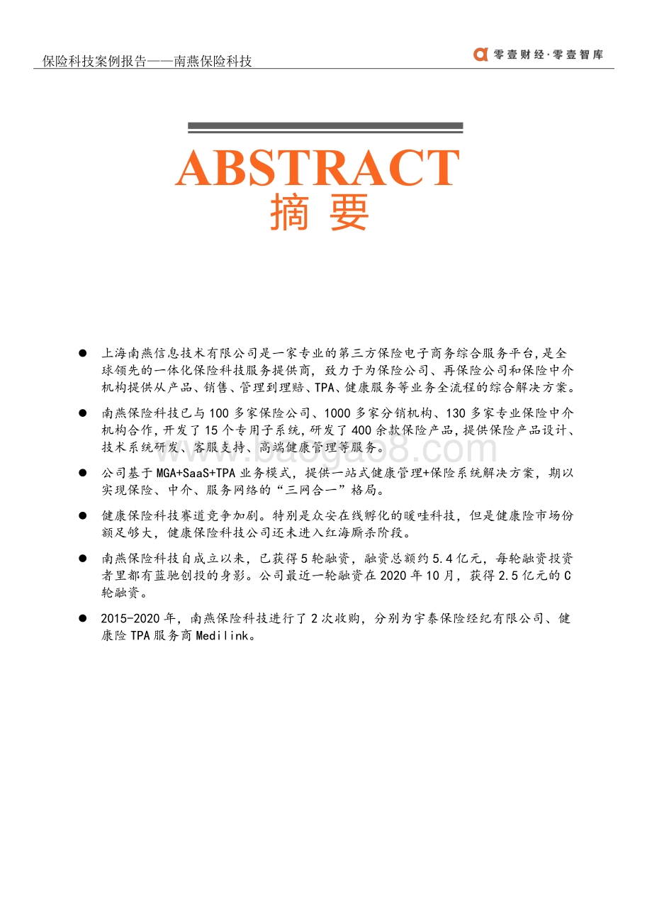保险科技案例报告：南燕保险科技.pdf_第3页