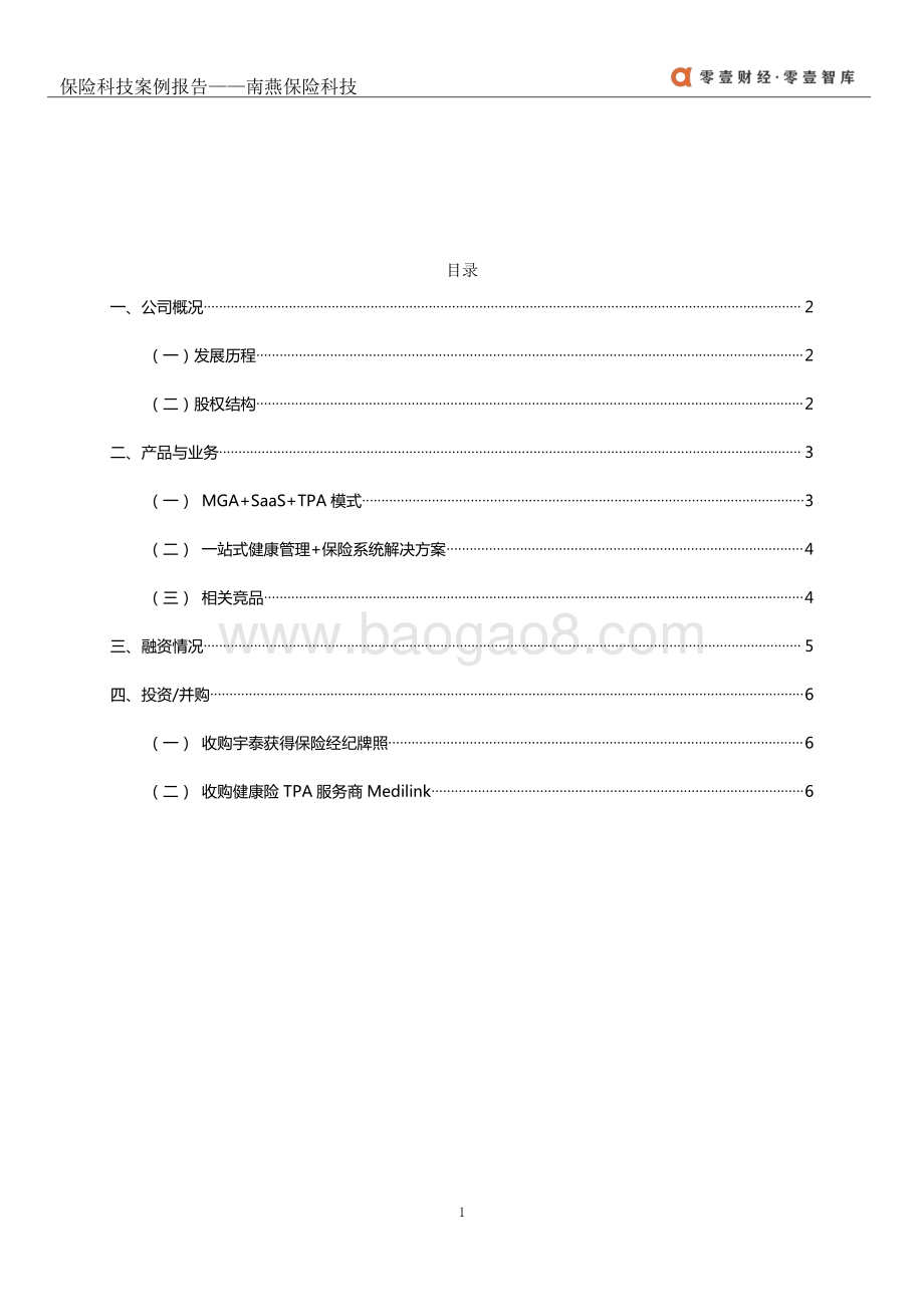 保险科技案例报告：南燕保险科技.pdf_第4页