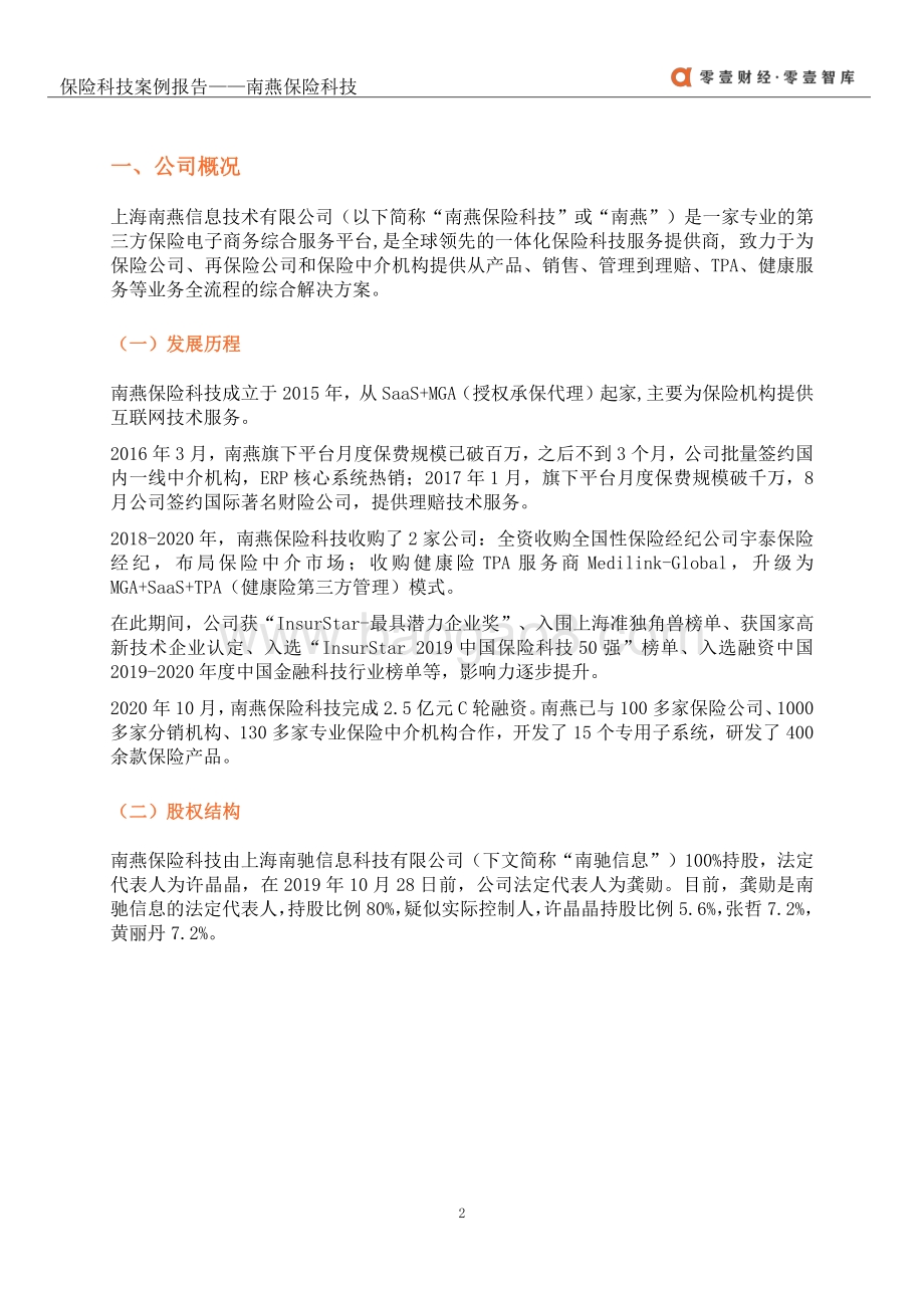 保险科技案例报告：南燕保险科技.pdf_第5页