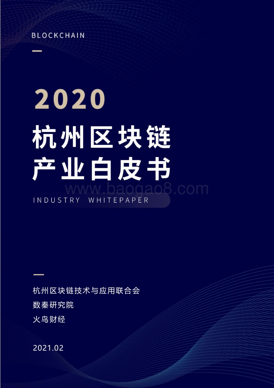 2020杭州区块链产业白皮书.pdf_第1页