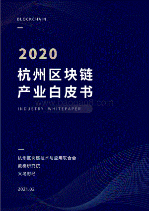 2020杭州区块链产业白皮书.pdf
