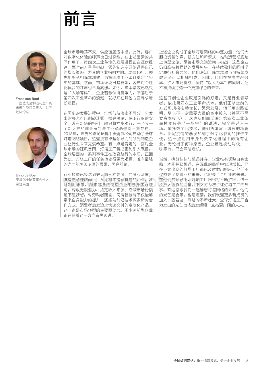 全球灯塔网络：重构运营模式促进企业发展.pdf_第3页
