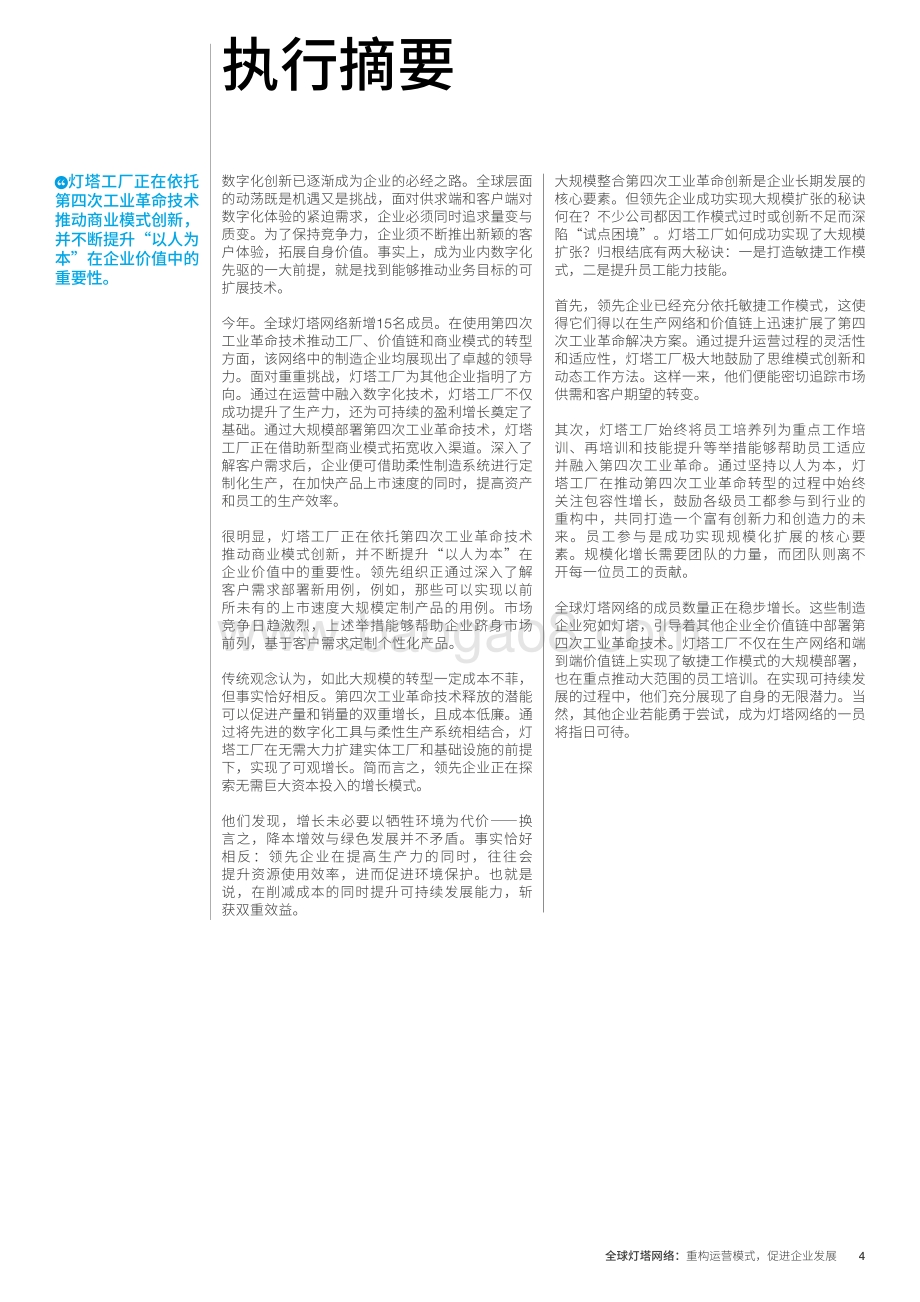 全球灯塔网络：重构运营模式促进企业发展.pdf_第4页
