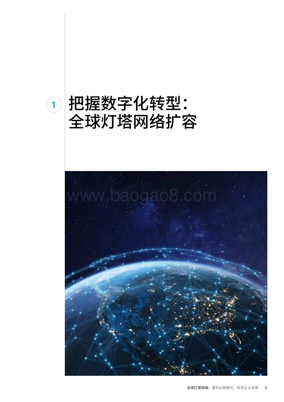 全球灯塔网络：重构运营模式促进企业发展.pdf_第5页