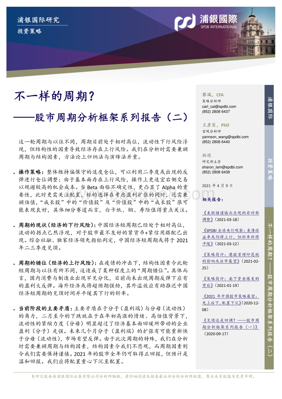 股市周期分析框架系列报告（二）：不一样的周期？.pdf_第1页