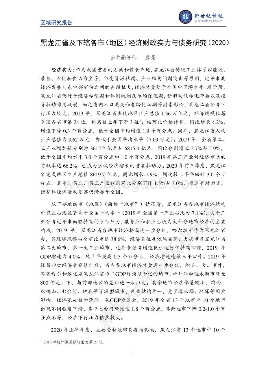 2020黑龙江省及下辖各市（地区）经济财政实力与债务研究.pdf_第1页