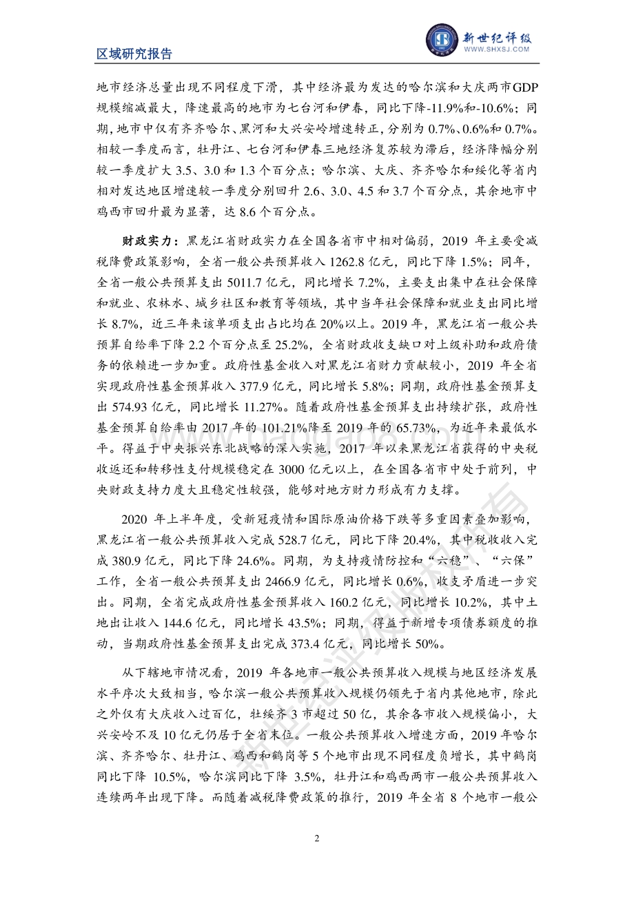 2020黑龙江省及下辖各市（地区）经济财政实力与债务研究.pdf_第2页