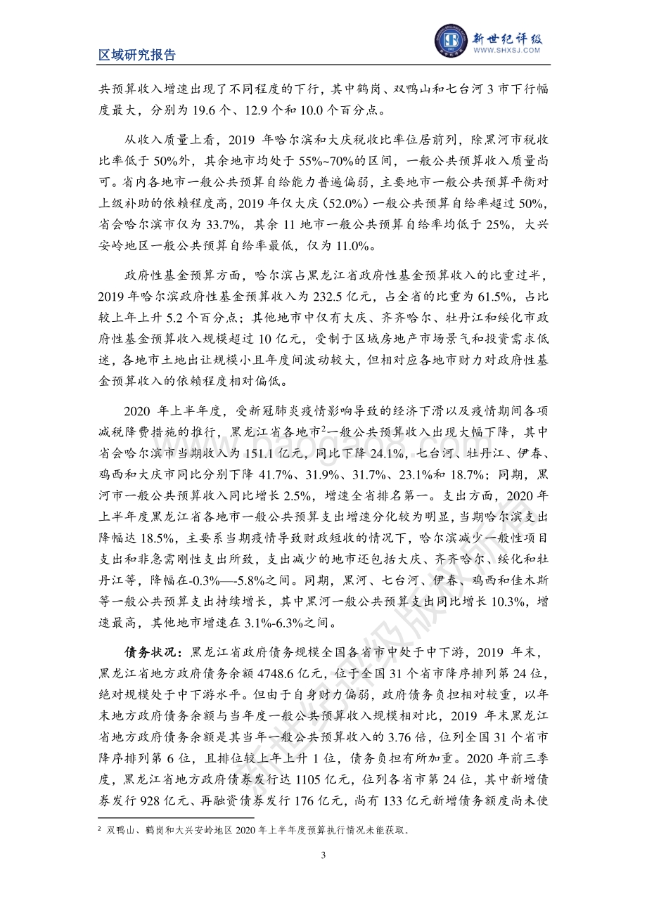 2020黑龙江省及下辖各市（地区）经济财政实力与债务研究.pdf_第3页