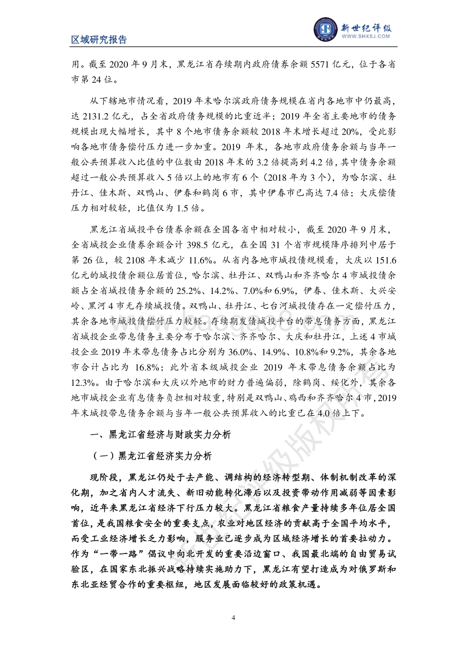 2020黑龙江省及下辖各市（地区）经济财政实力与债务研究.pdf_第4页