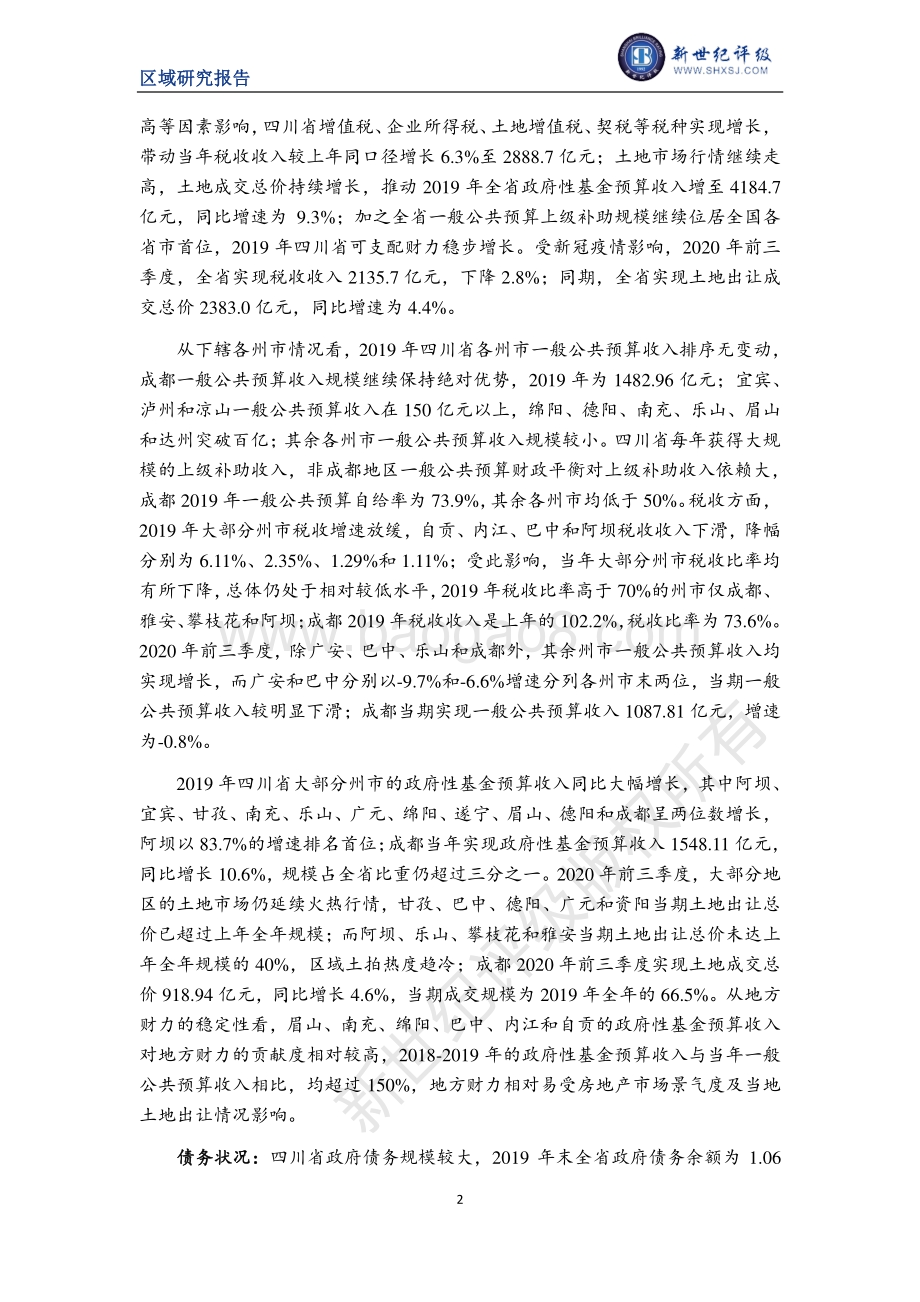 2020四川省及下辖各州市经济财政实力与债务研究.pdf_第2页