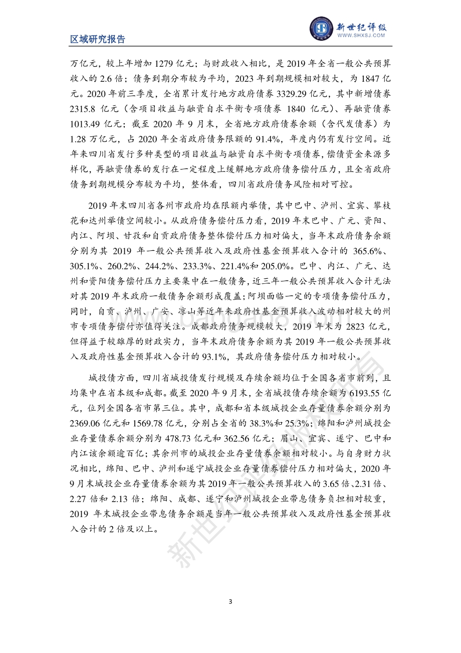 2020四川省及下辖各州市经济财政实力与债务研究.pdf_第3页