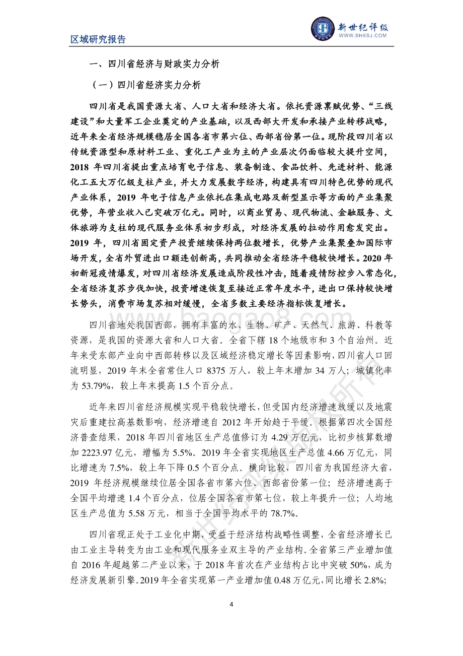 2020四川省及下辖各州市经济财政实力与债务研究.pdf_第4页