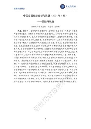 2021年1月中国宏观经济分析与展望：国际环境篇.pdf