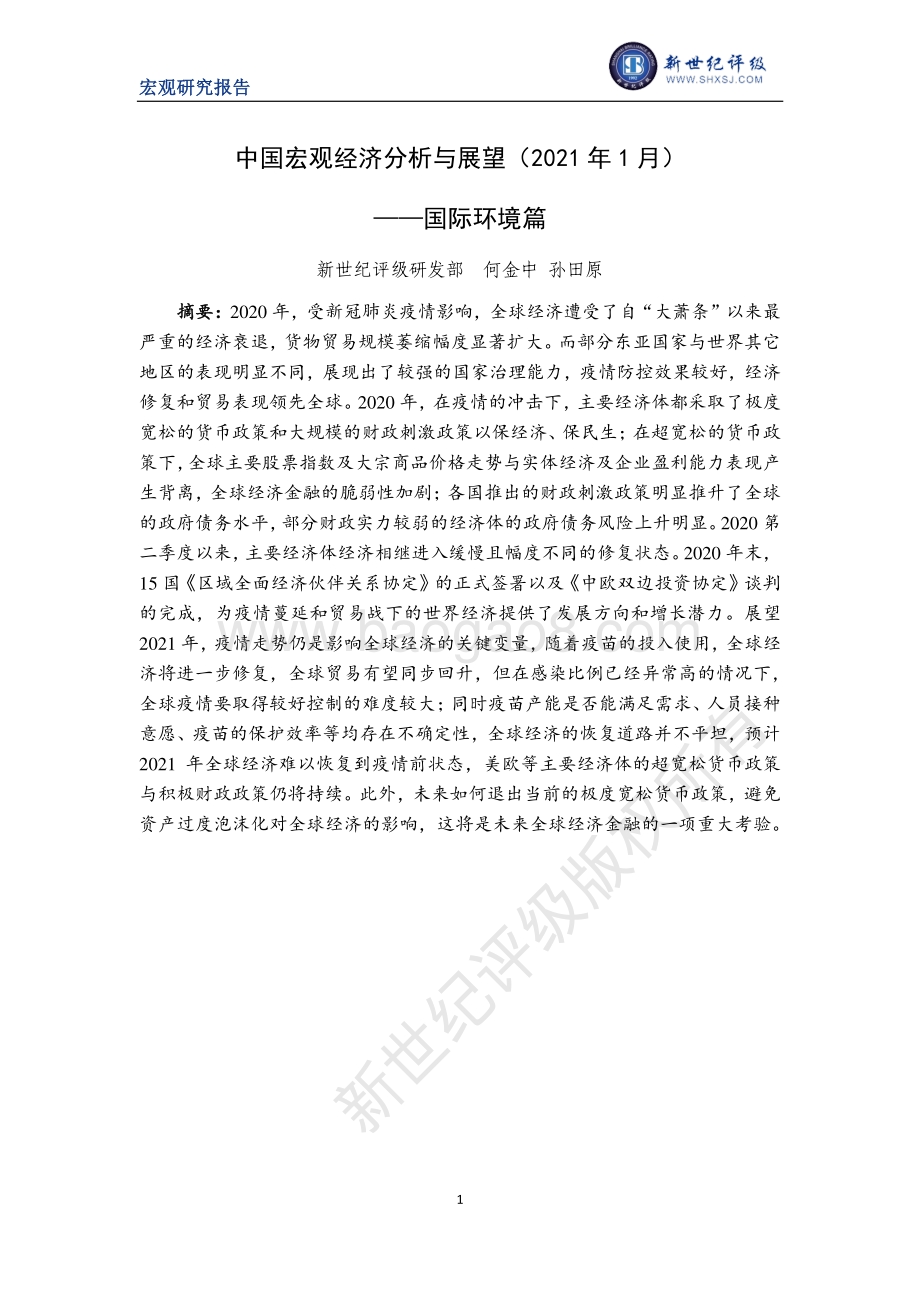2021年1月中国宏观经济分析与展望：国际环境篇.pdf_第1页