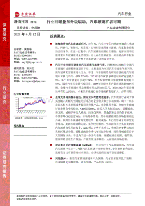 汽车玻璃专题研究：行业回暖叠加升级驱动汽车玻璃扩容可期.pdf