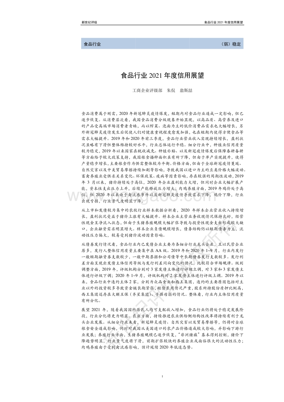 食品行业2021年度信用展望.pdf_第1页