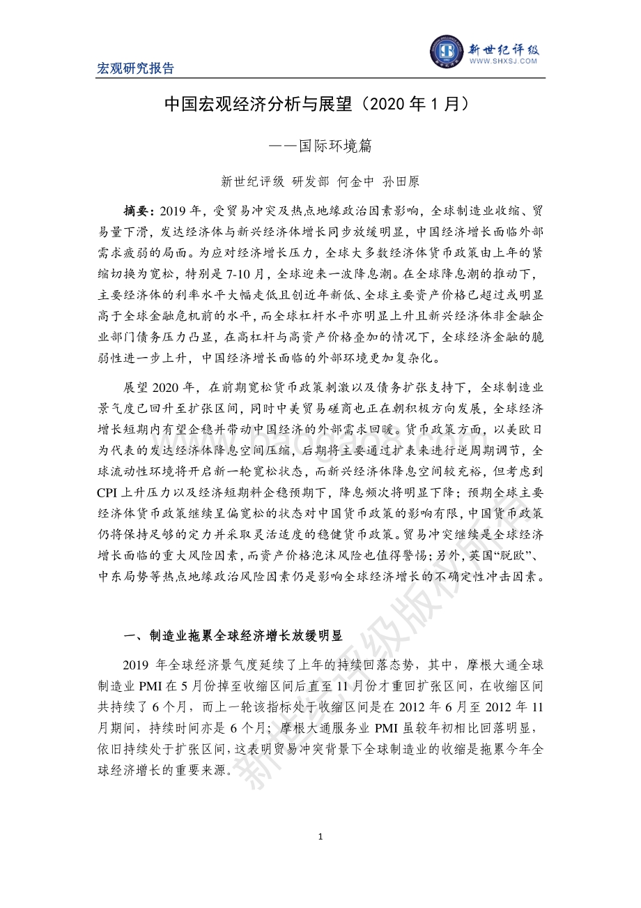 2020年1月中国宏观经济分析与展望：国际环境篇.pdf_第1页
