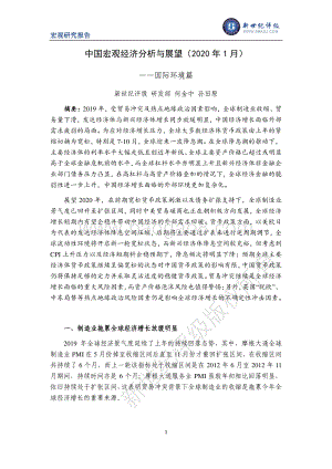 2020年1月中国宏观经济分析与展望：国际环境篇.pdf