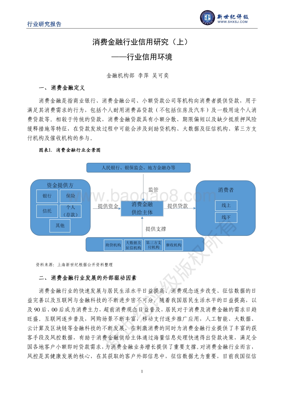 消费金融行业信用研究（上）：行业信用环境.pdf_第1页