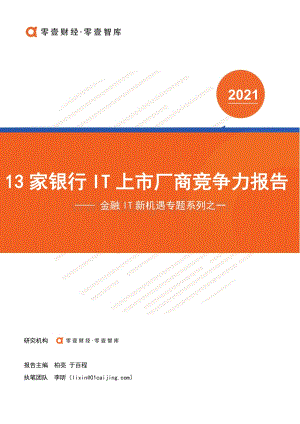 金融IT新机遇专题系列之一：13家银行IT上市厂商竞争力报告.pdf