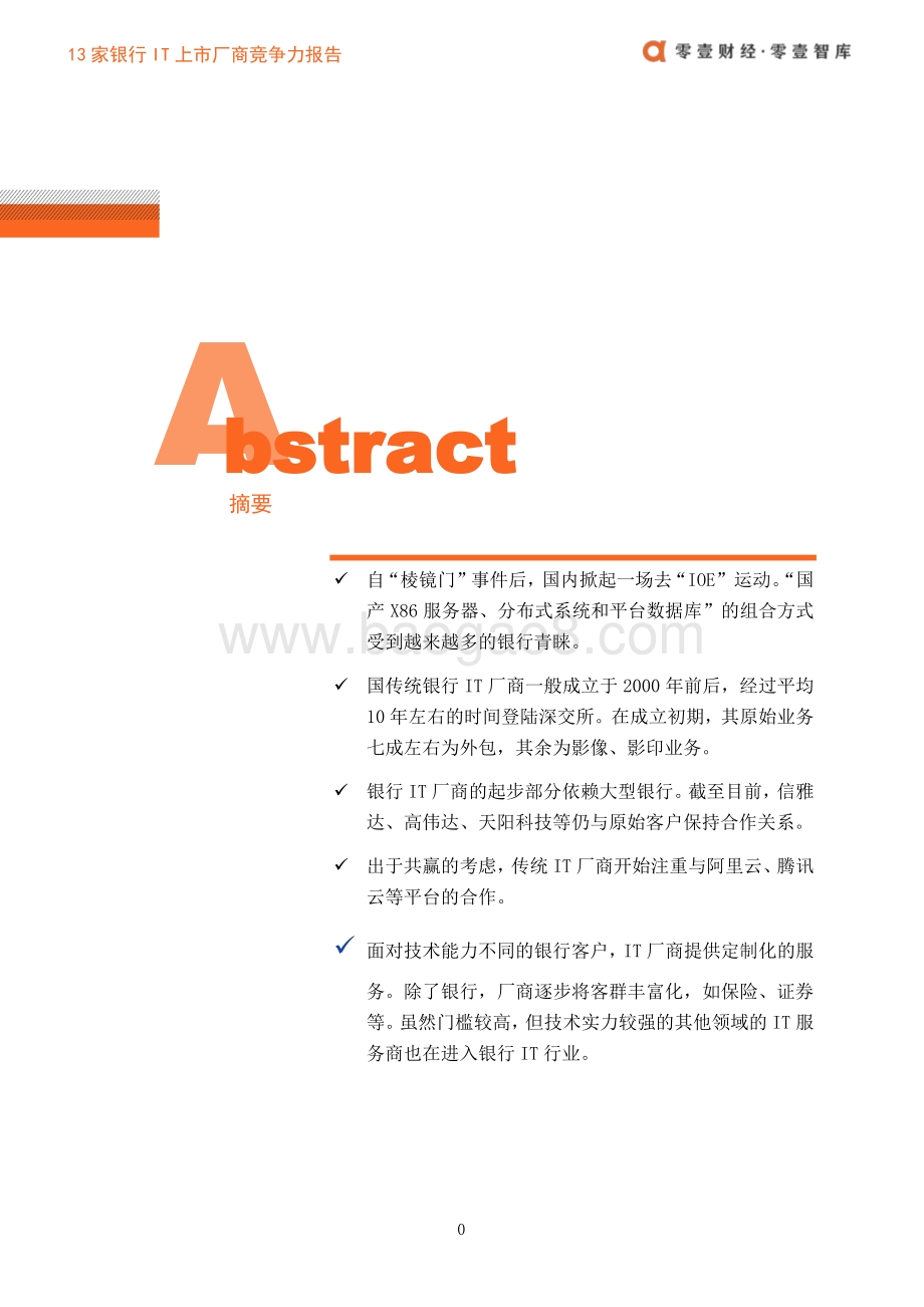 金融IT新机遇专题系列之一：13家银行IT上市厂商竞争力报告.pdf_第3页