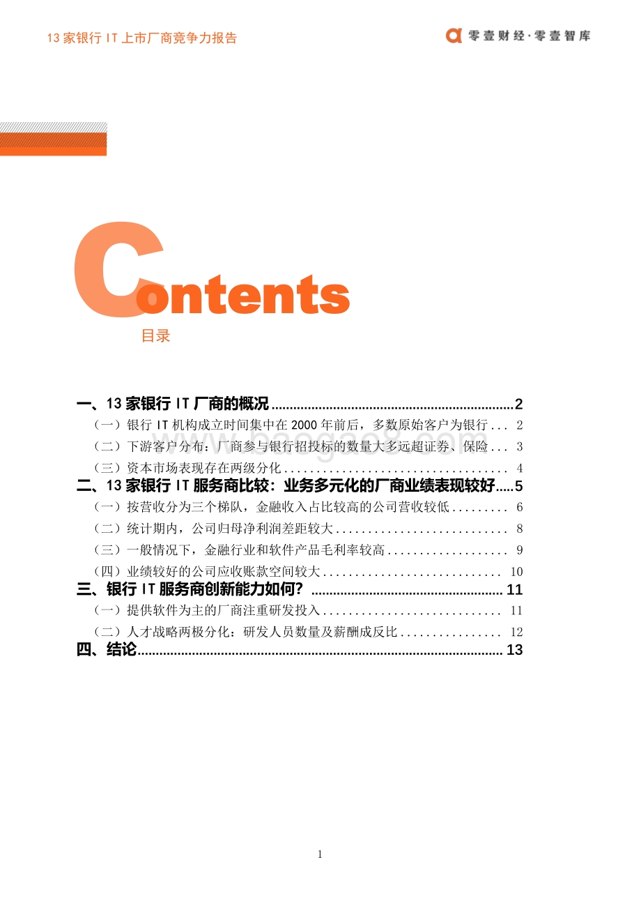 金融IT新机遇专题系列之一：13家银行IT上市厂商竞争力报告.pdf_第4页